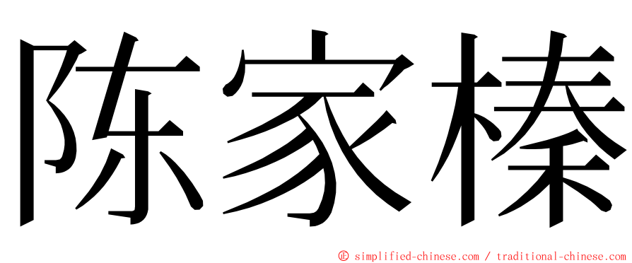 陈家榛 ming font