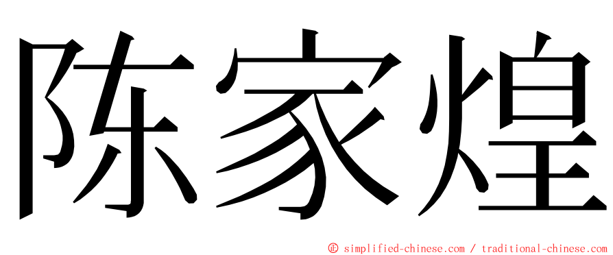 陈家煌 ming font