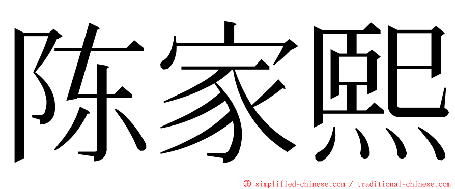 陈家熙 ming font