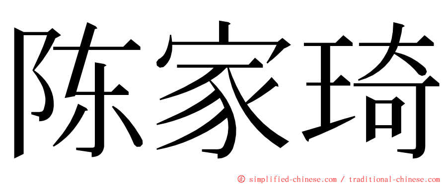 陈家琦 ming font