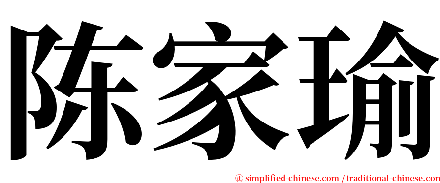 陈家瑜 serif font
