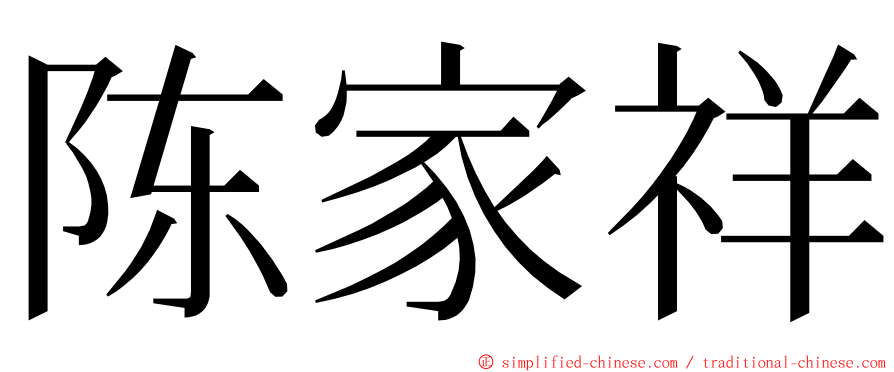 陈家祥 ming font