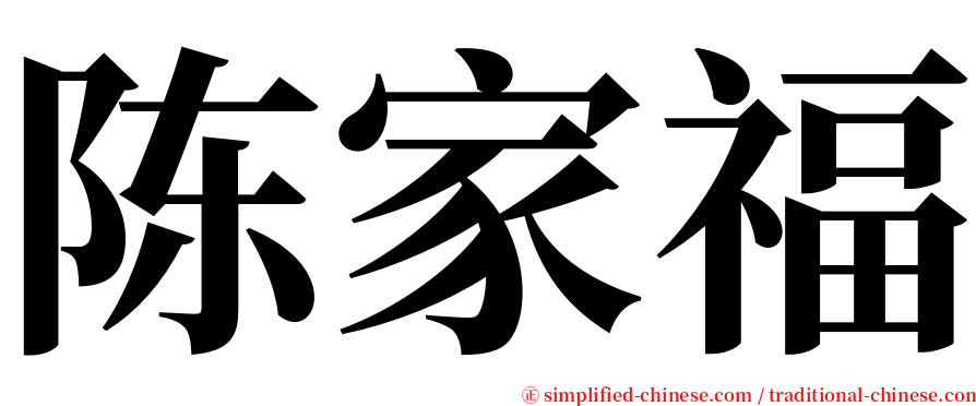 陈家福 serif font