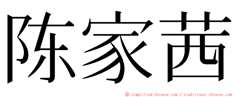 陈家茜 ming font