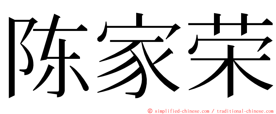 陈家荣 ming font