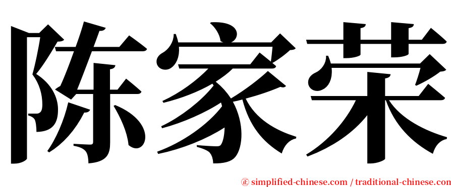 陈家荣 serif font