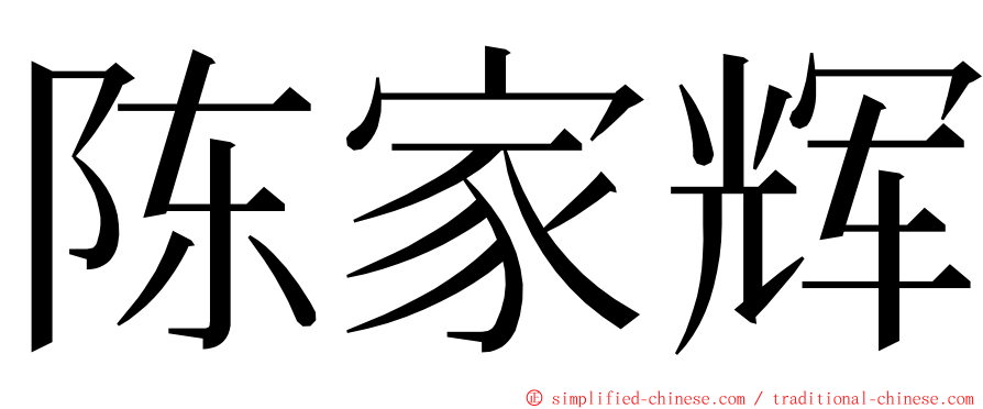 陈家辉 ming font