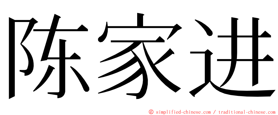 陈家进 ming font