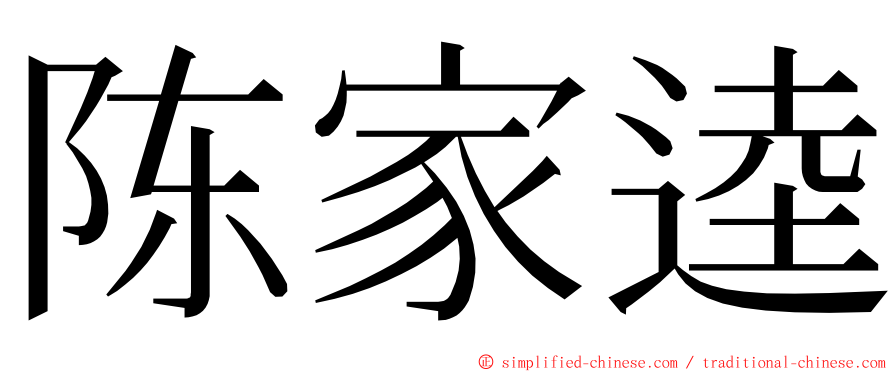 陈家逵 ming font