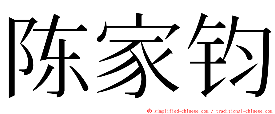 陈家钧 ming font