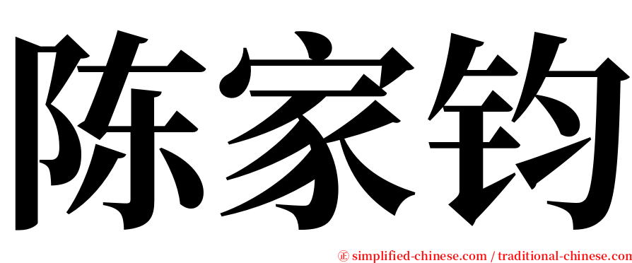 陈家钧 serif font
