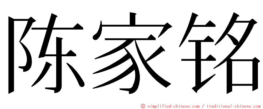 陈家铭 ming font