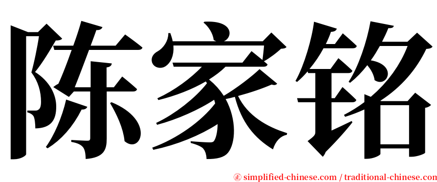 陈家铭 serif font