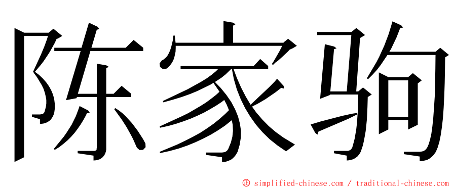 陈家驹 ming font