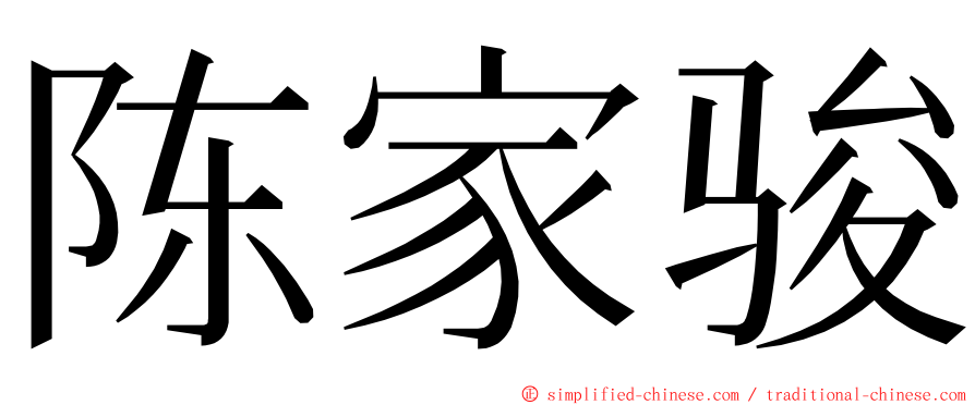 陈家骏 ming font