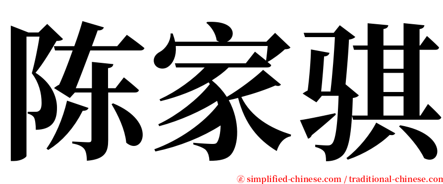 陈家骐 serif font