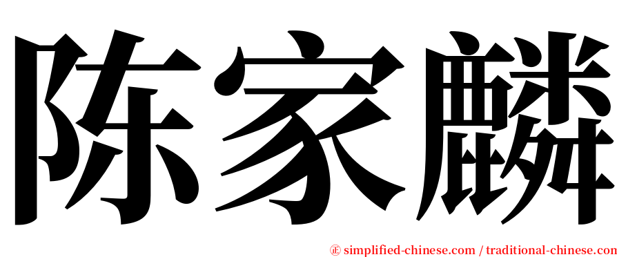 陈家麟 serif font