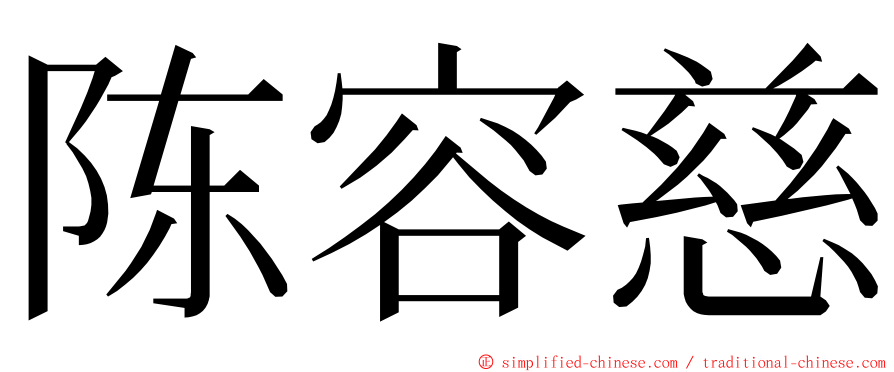 陈容慈 ming font