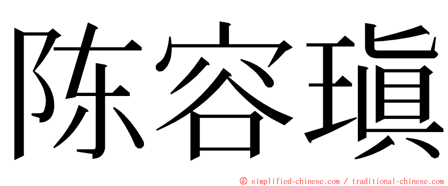 陈容瑱 ming font