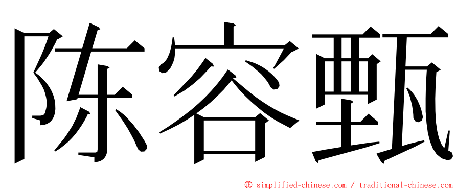 陈容甄 ming font