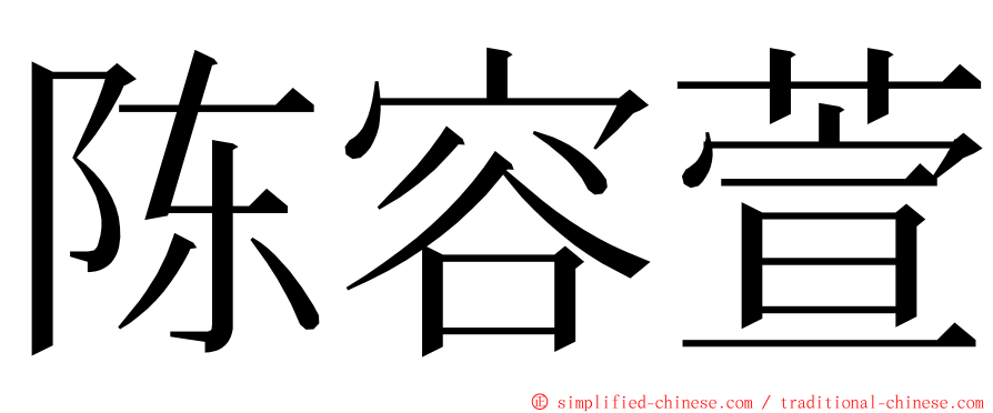 陈容萱 ming font