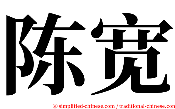 陈宽 serif font