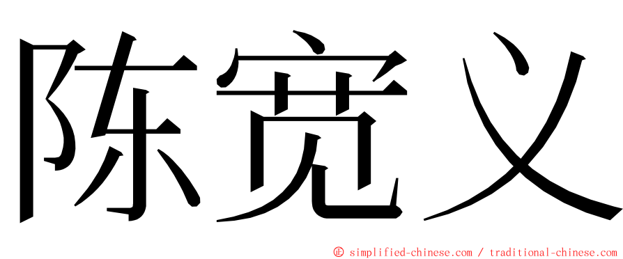 陈宽义 ming font