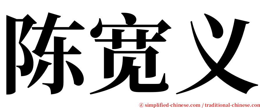 陈宽义 serif font