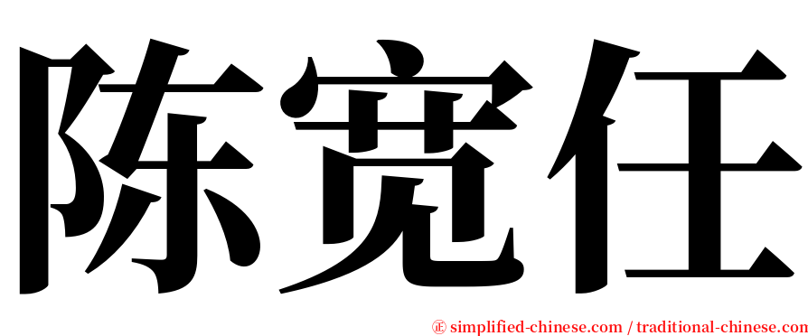 陈宽任 serif font