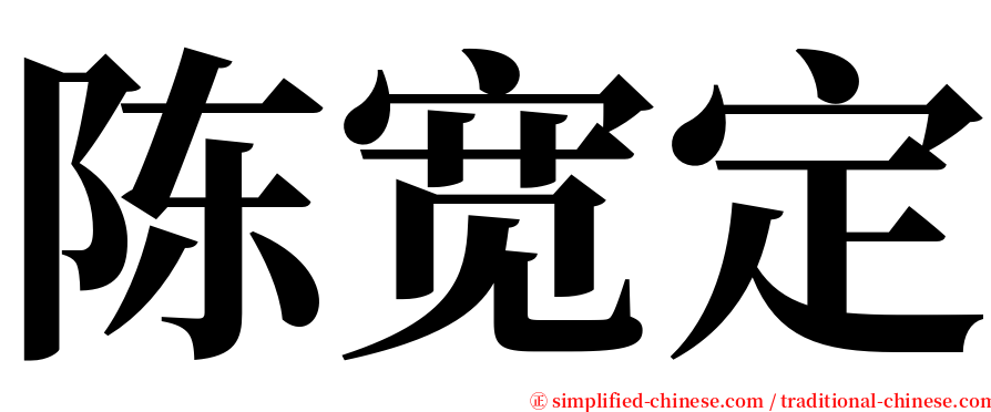 陈宽定 serif font