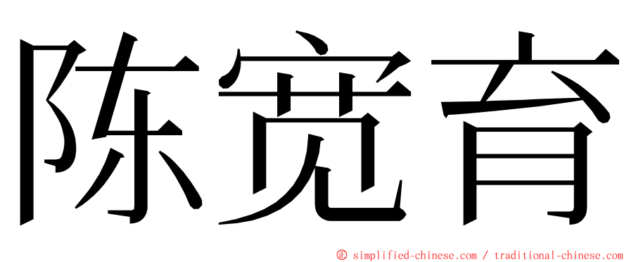 陈宽育 ming font