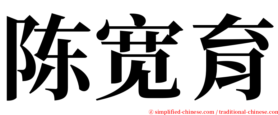 陈宽育 serif font