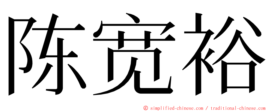 陈宽裕 ming font