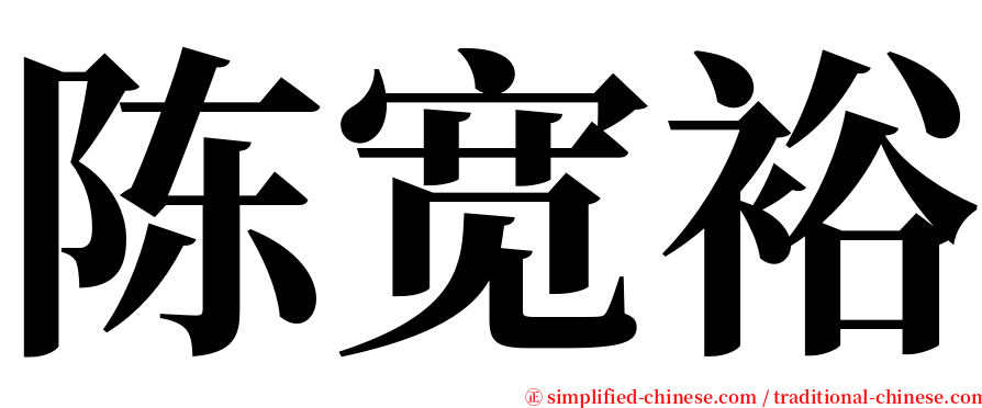 陈宽裕 serif font