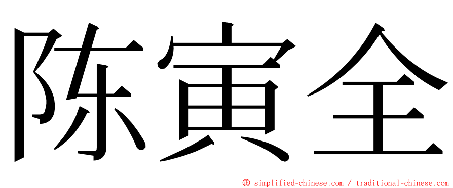 陈寅全 ming font