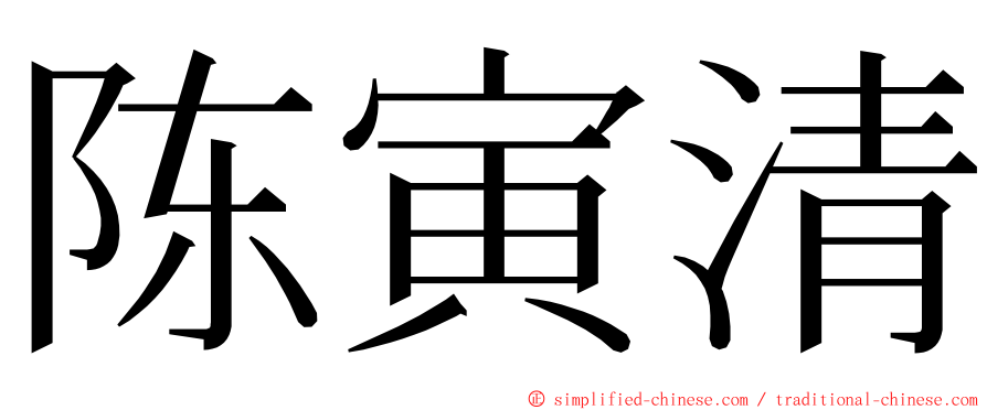陈寅清 ming font