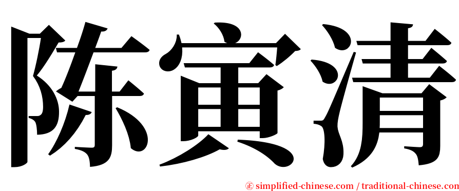 陈寅清 serif font