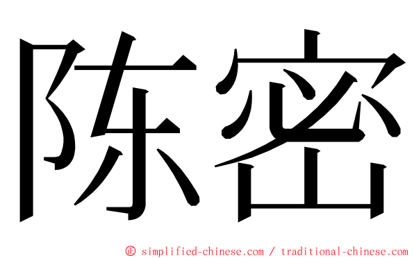 陈密 ming font