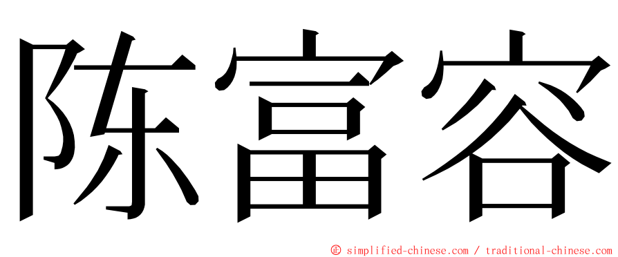 陈富容 ming font