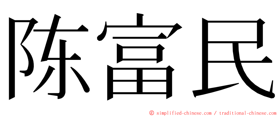 陈富民 ming font