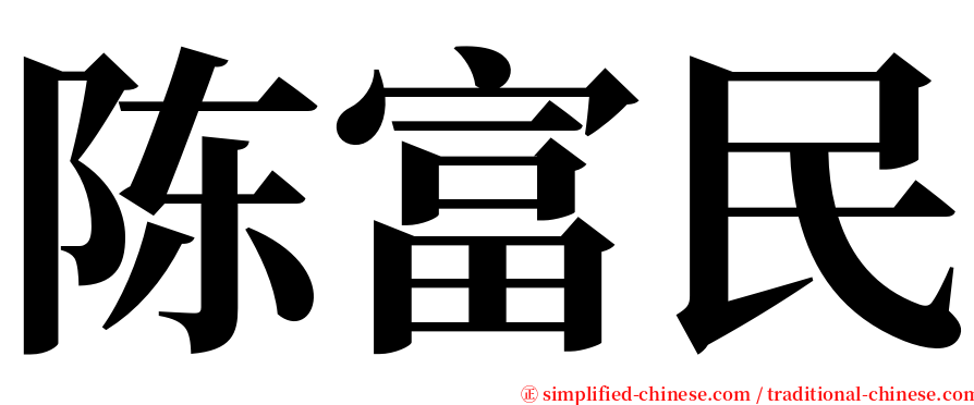 陈富民 serif font