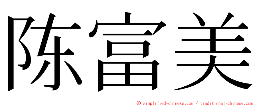 陈富美 ming font