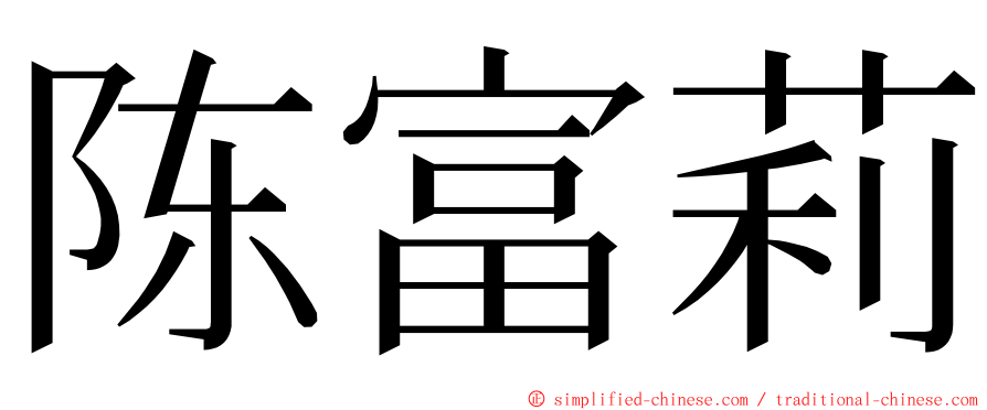 陈富莉 ming font