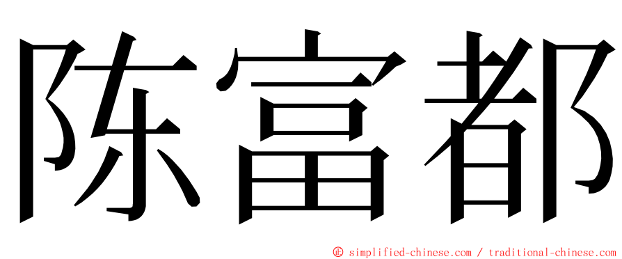 陈富都 ming font