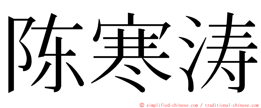 陈寒涛 ming font