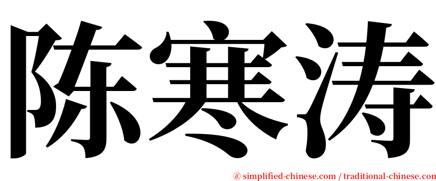 陈寒涛 serif font