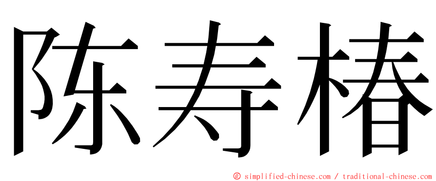 陈寿椿 ming font