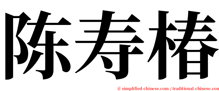 陈寿椿 serif font