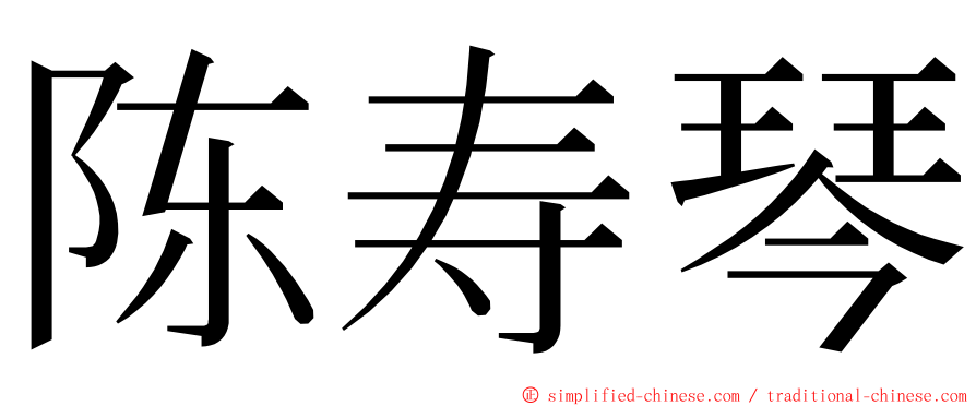 陈寿琴 ming font