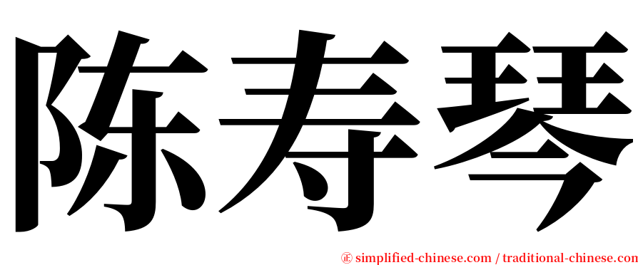 陈寿琴 serif font